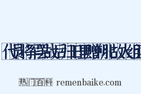 代员将军罢战后归旧里赠朔北故人组词是什么意思的图片